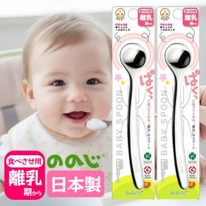 ののじ 離乳食スプーン 2本セット 日本製 食洗器可 ステンレス 離乳期 食べさせ用 CUT-15 赤ちゃん 離乳食 0才 スプーン カトラリー｜World NEXT