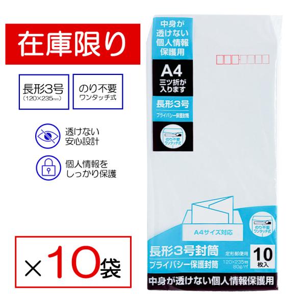 【在庫限り】 封筒 長3 テープ付き 10枚入 ×10袋セット 透けない 長形3号 長3封筒 白封筒...
