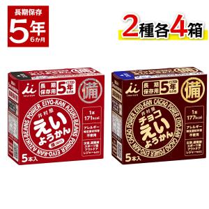 井村屋 えいようかん チョコえいようかん 2種各4箱セット 長期保存 防災 非常食 備蓄 羊羹 防災食 防災グッズ 保存用