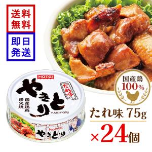 ホテイフーズ やきとり たれ味 75g×24 焼き鳥セット 国産鶏肉 炭火焼 缶詰 長期保存 非常食 防災食