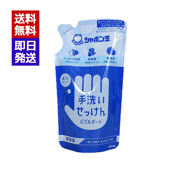 シャボン玉 手洗いせっけん バブルガード 詰替 250ml 無添加 ハンドソープ シャボン玉石けん株...