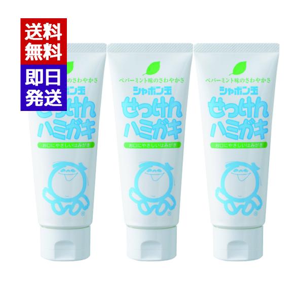 シャボン玉石けんハミガキ 140g リニューアル品 3本セット ペパーミント味 歯磨き粉 歯肉炎 歯...