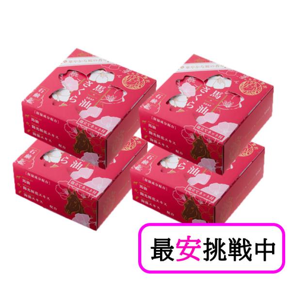 馬油さくら石鹸 100g 4個セット 泡立てネット付き 化粧石けん 馬油 スキンケア 乾燥肌