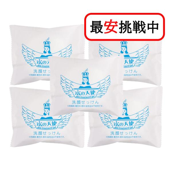 水の天使 洗顔せっけん 90g 5個セット 無添加 黒ずみ 角質除去 固形石鹸