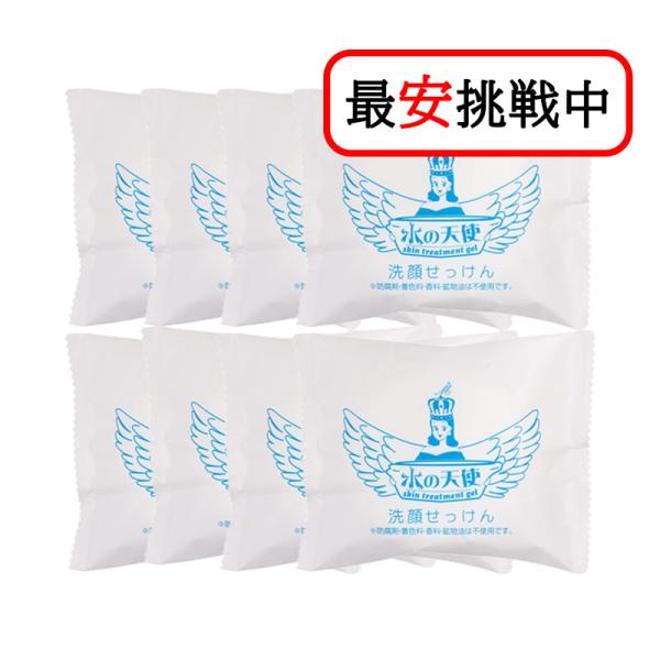 水の天使 洗顔せっけん 90g 8個セット 無添加 黒ずみ 角質除去 固形石鹸