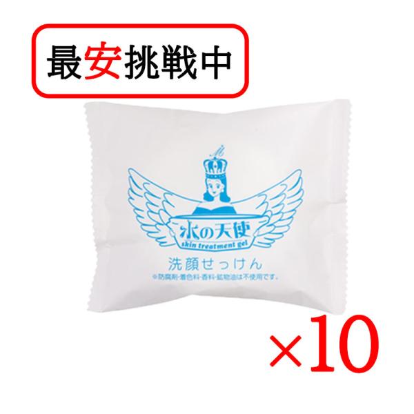 水の天使 洗顔せっけん 90g 10個セット 無添加 黒ずみ 角質除去 固形石鹸