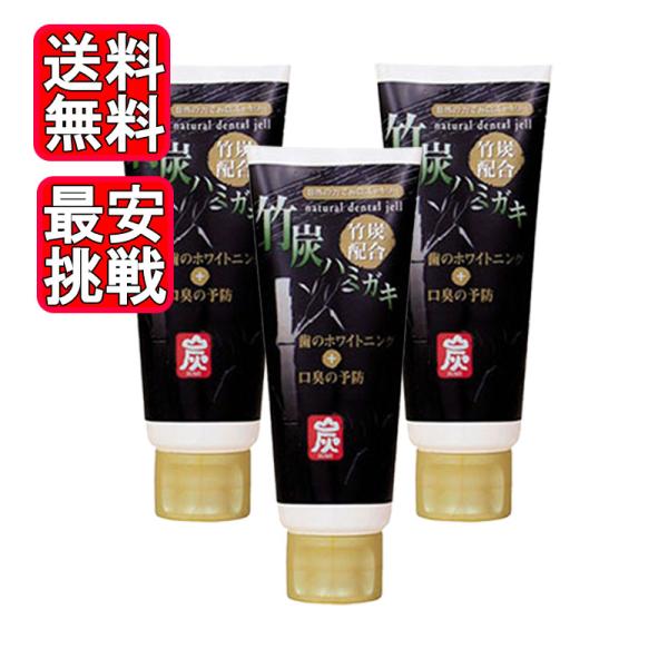竹炭ハミガキ 130g 3本セット ハミガキ粉 口臭予防 虫歯予防　ステイン 清掃作用