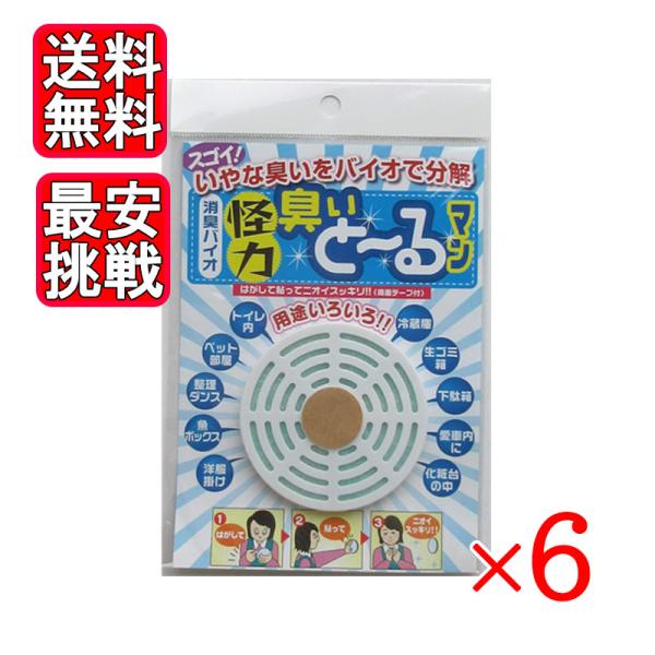 怪力 臭いと〜るマン 6個セット 消臭バイオ 抗菌 消臭 日本漢方研究所