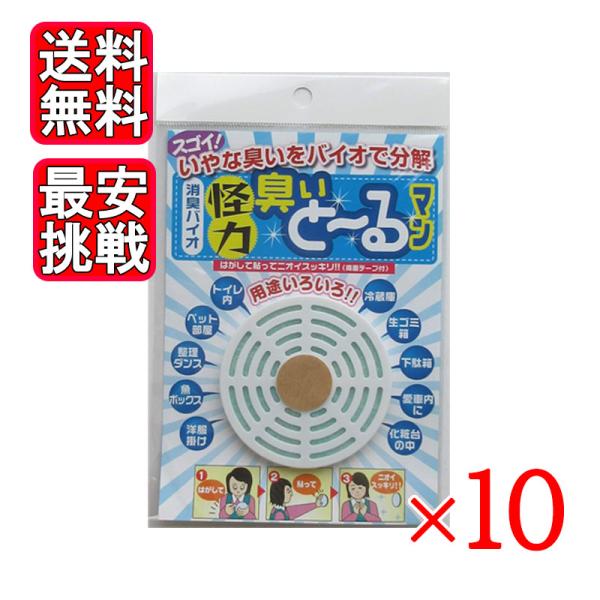 怪力 臭いと〜るマン 10個セット 消臭バイオ 抗菌 消臭 日本漢方研究所