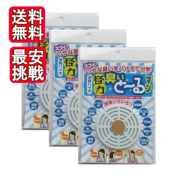 怪力 臭いと〜るマン 3個セット 消臭バイオ 抗菌 消臭 日本漢方研究所