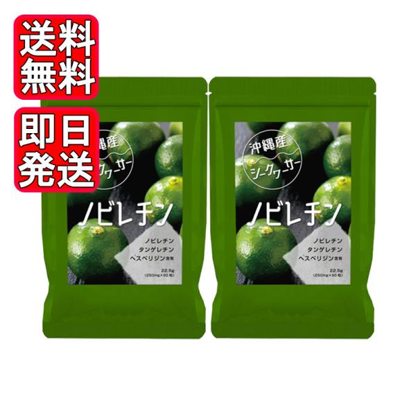 沖縄産シークヮーサー粒 90粒 2袋セット サプリ 健康食品 国産 沖縄