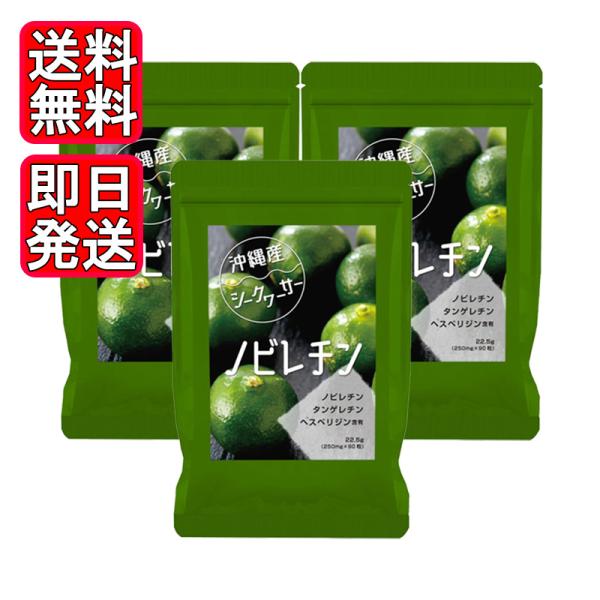 沖縄産シークヮーサー粒 90粒 3袋セット サプリ 国産 沖縄 健康食品