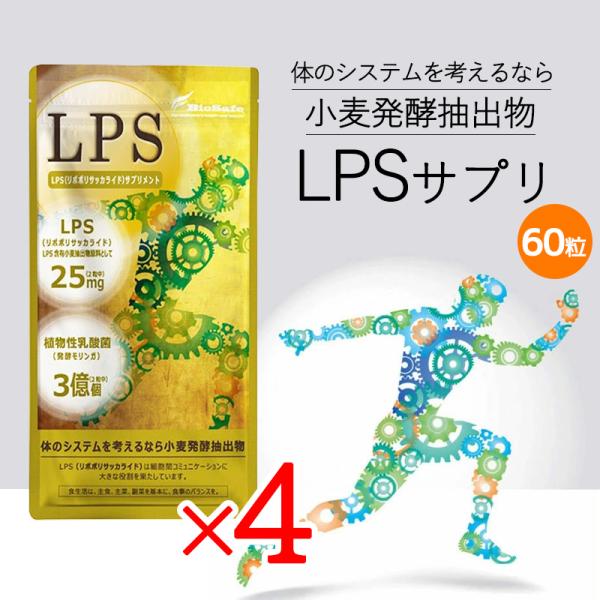 LPSサプリ 60粒 4袋セット サプリメント 栄養補助食品 ダイエット 健康