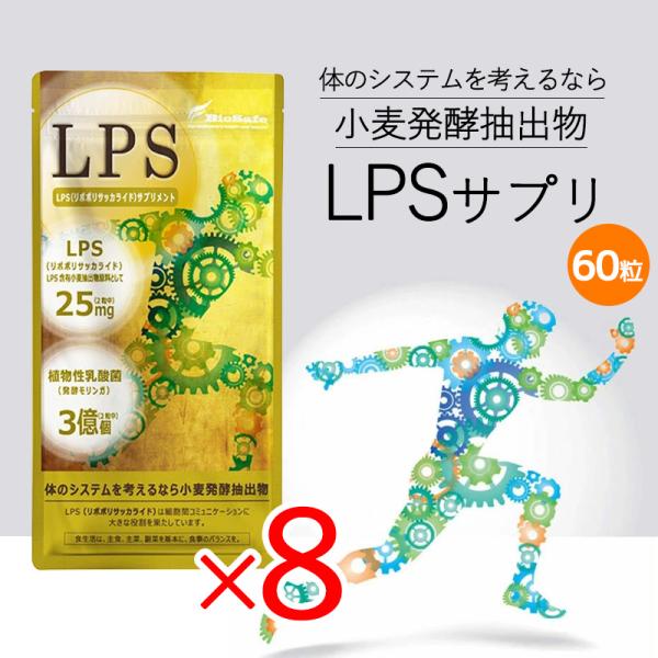 LPSサプリ 60粒 8袋セット サプリメント 栄養補助食品 ダイエット 健康