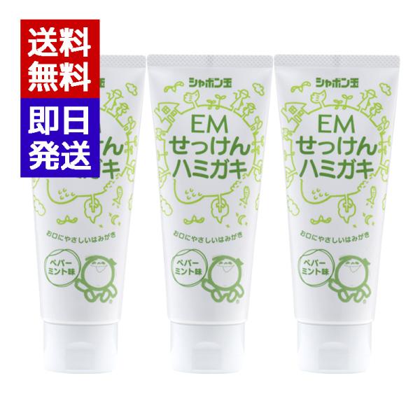 シャボン玉 EMせっけんハミガキ 140g 3本セット シャボン玉せっけん オーガニック 無添加 石...