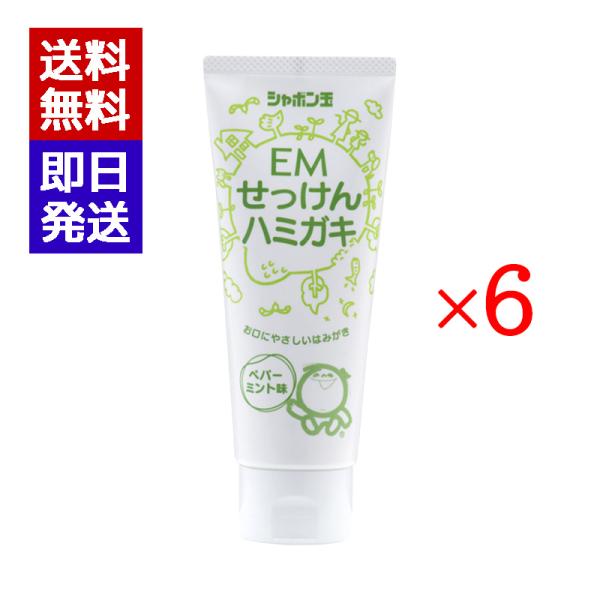 シャボン玉 EMせっけんハミガキ 140g 6本セット シャボン玉せっけん オーガニック 無添加 石...