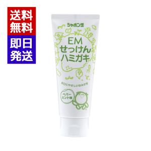 シャボン玉 EMせっけんハミガキ 140g シャボン玉せっけん オーガニック 無添加 石鹸 歯磨き粉