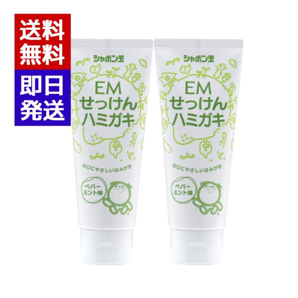 シャボン玉 EMせっけんハミガキ 140g 2本セット シャボン玉せっけん オーガニック 無添加 石...
