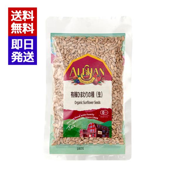 アリサン 有機ひまわりの種 (生) 100g たんぱく質 無塩 オーガニック 有機JAS認定