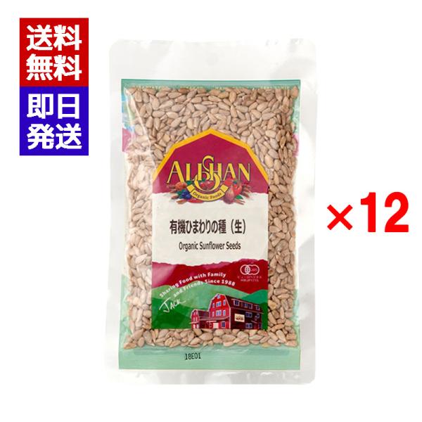 アリサン 有機ひまわりの種 (生) 100g 12個セット たんぱく質 無塩 オーガニック 有機JA...