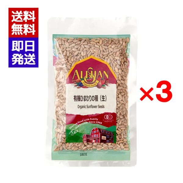 アリサン 有機ひまわりの種 (生) 100g 3個セット たんぱく質 無塩 オーガニック 有機JAS...