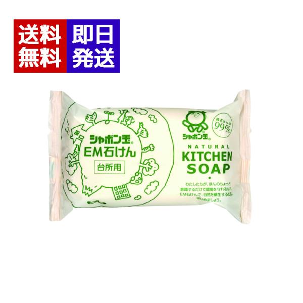 シャボン玉 EM台所用石けん 110g 固形石鹸 食器洗い シャボン玉せっけん