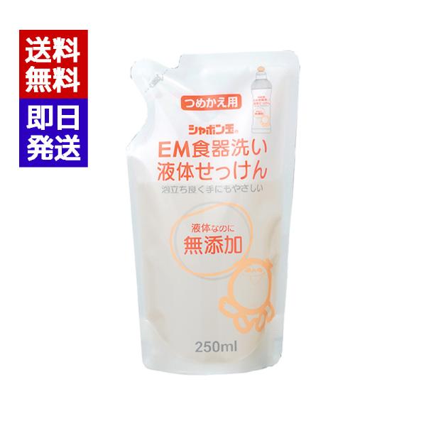 シャボン玉 EM食器洗い液体せっけん 詰替 250ml 無添加 液体石鹸