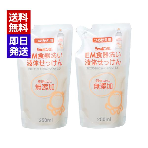 シャボン玉 EM食器洗い液体せっけん 詰替 250ml 2個セット 無添加 液体石鹸