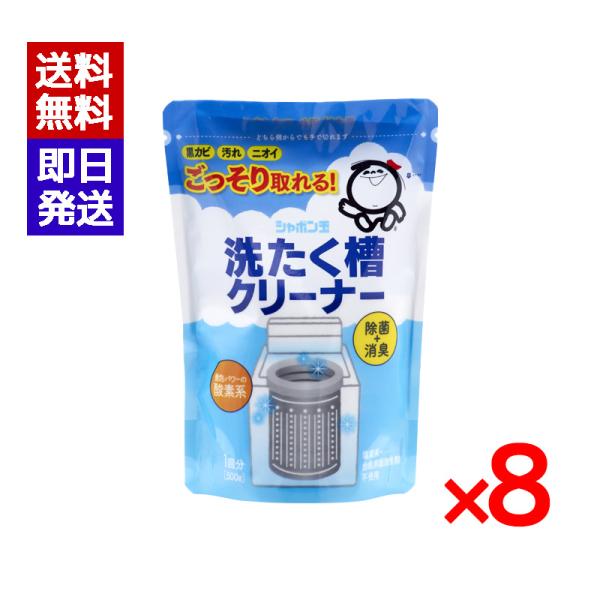 シャボン玉 洗濯槽クリーナー 500g 8袋セット 洗濯機 掃除 除菌 消臭 シャボン玉石けん
