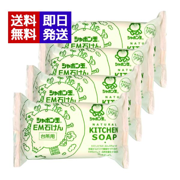 シャボン玉 EM台所用石けん 110g 4個セット 固形石鹸 食器洗い シャボン玉せっけん