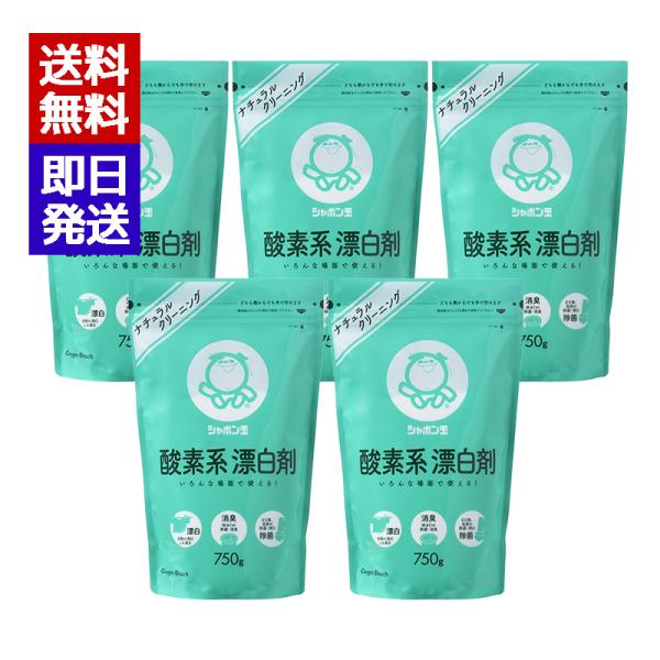 シャボン玉 酸素系漂白剤 750g 5袋セット スプーン付き 漂白 洗濯 除菌 消臭