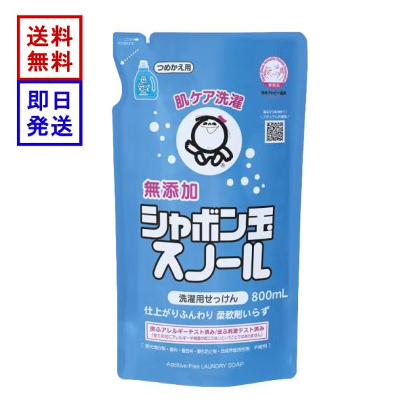 シャボン玉 スノール液体タイプ つめかえ用 800ml 洗濯石鹸 洗剤 オーガニック