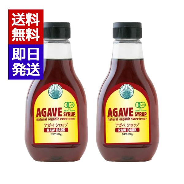有機アガベシロップ ローダーク 330g 2本セット シロップ 有機JAS認証 ロハス志向 オーガニ...