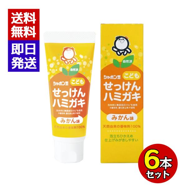 シャボン玉こどもせっけんハミガキ 50g 6本セット みかん味 子供用 歯磨き粉 歯磨き 子供 仕上...
