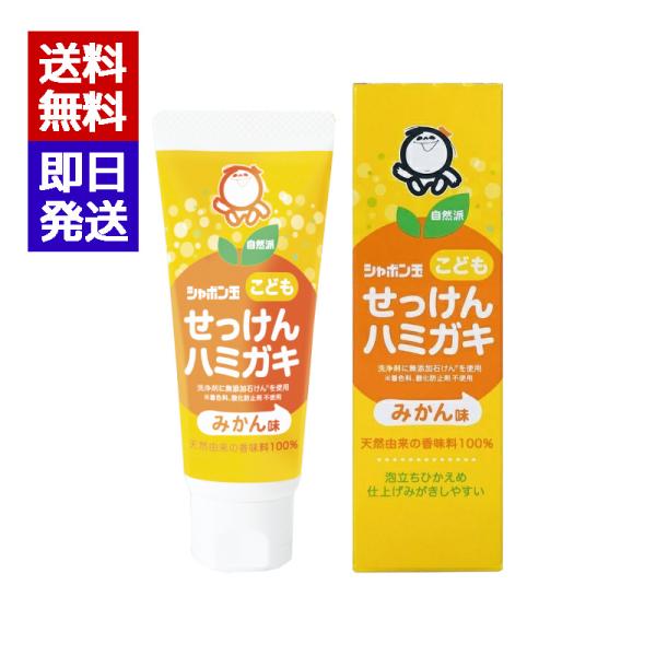 シャボン玉こどもせっけんハミガキ 50g みかん味 子供用 歯磨き粉 歯磨き 子供 仕上げ磨き シャ...