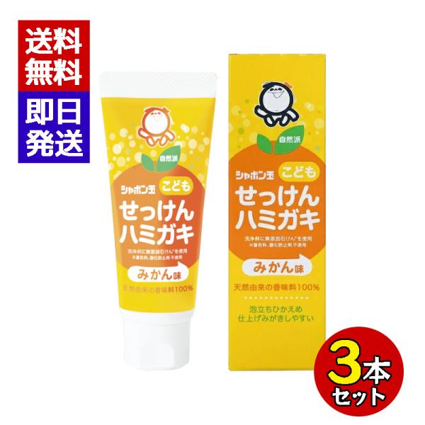 シャボン玉こどもせっけんハミガキ 50g 3本セット みかん味 子供用 歯磨き粉 歯磨き 子供 仕上...