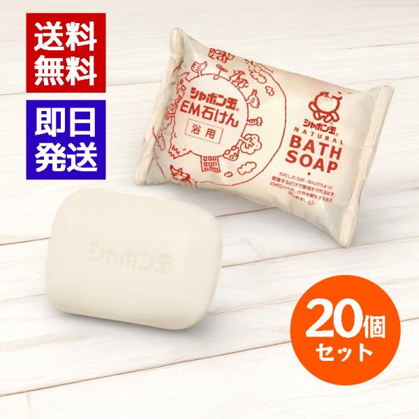 シャボン玉石けん EM化粧石けん 浴用 100g 20個セット 固形石鹸 ボディ用 洗顔 洗顔石けん...