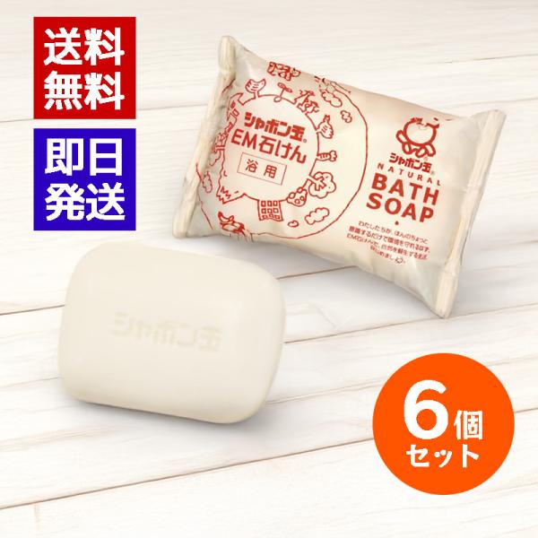 シャボン玉石けん EM化粧石けん 浴用 100g 6個セット 固形石鹸 ボディ用 洗顔 洗顔石けん ...