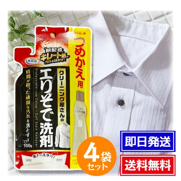 アイメディア クリーニング屋さんのエリそで洗剤 詰替用 150g 4袋セット 襟汚れ 洗濯 部分洗い...