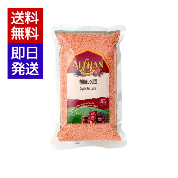アリサン 有機赤レンズ豆 500g 有機JAS認証 オーガニック 皮なし 水戻し不要 スープ カレー...