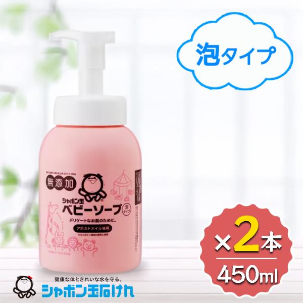 シャボン玉石けん ベビーソープ 泡タイプ ボトル 450ml 2本セット ボトルタイプ 低刺激 保湿...