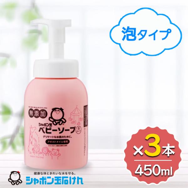 シャボン玉石けん ベビーソープ 泡タイプ ボトル 450ml 3本セット ボトルタイプ 低刺激 保湿...