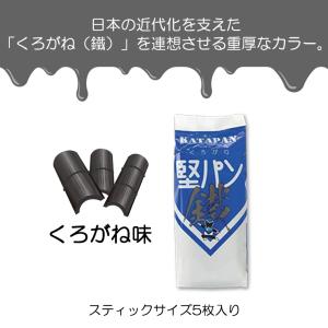 くろがね堅パン スティックタイプ 4種各1袋セ...の詳細画像5