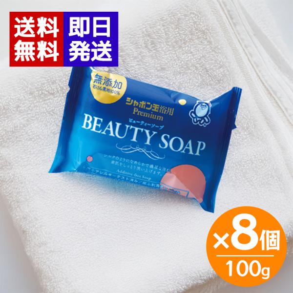 シャボン玉 ビューティーソープ 100g 8個セット 浴用 固形石鹸 洗顔 洗顔石鹸 ボディ石鹸 乾...