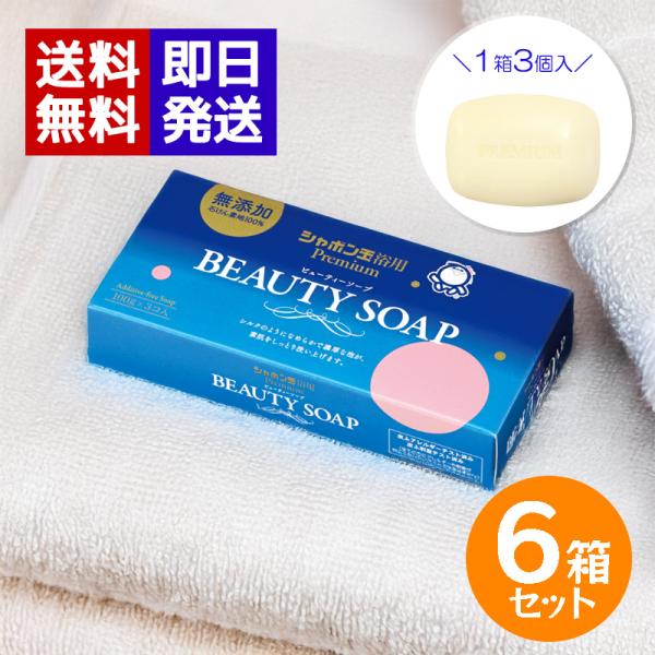 シャボン玉 ビューティーソープ 100g 3個入 ×6箱セット 浴用 固形石鹸 洗顔 洗顔石鹸 ボデ...