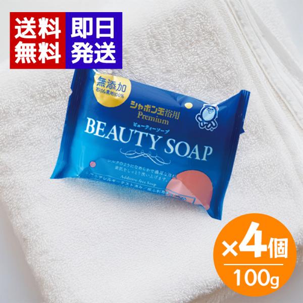 シャボン玉 ビューティーソープ 100g 4個セット 浴用 固形石鹸 洗顔 洗顔石鹸 ボディ石鹸 乾...