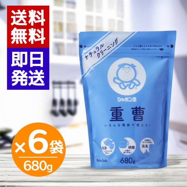 シャボン玉石けん 重曹 680g 6袋セット 掃除 コゲとり グリル 汚れ 換気扇 レンジ トイレ ...
