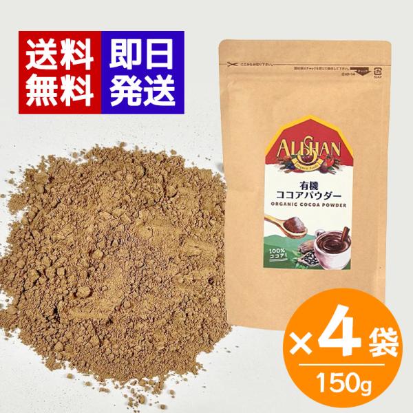アリサン 有機ココアパウダー 非アルカリ処理 150g 4袋セット 業務用 お菓子 トッピング ココ...