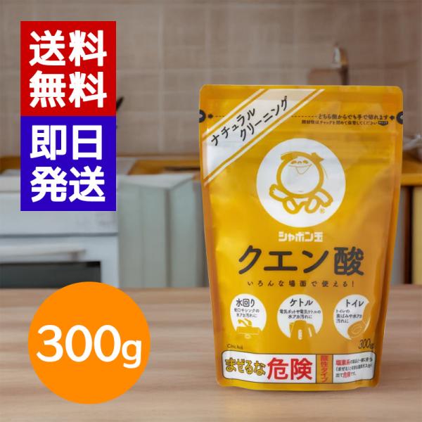 シャボン玉石けん クエン酸 300g 掃除 水アカ キッチン 汚れ ポット ケトル 鏡 水垢 大掃除