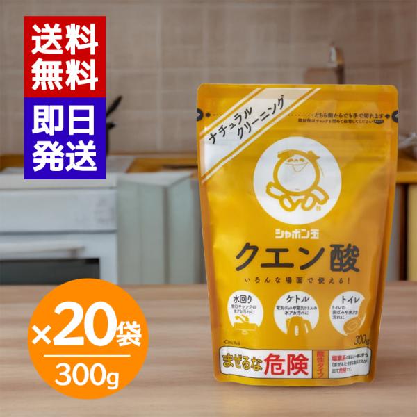 シャボン玉石けん クエン酸 300g 20袋セット 掃除 水アカ キッチン 汚れ ポット ケトル 鏡...